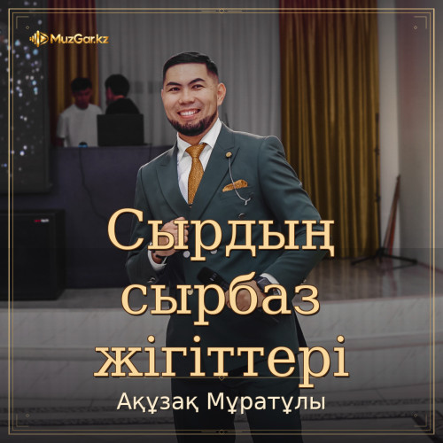 Ақұзақ Мұратұлы - Сырдың сырбаз жігіттері