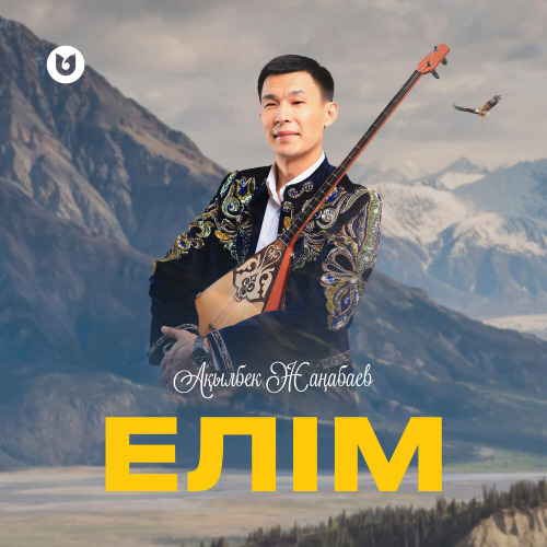 Ақылбек Жаңабаев – Елім