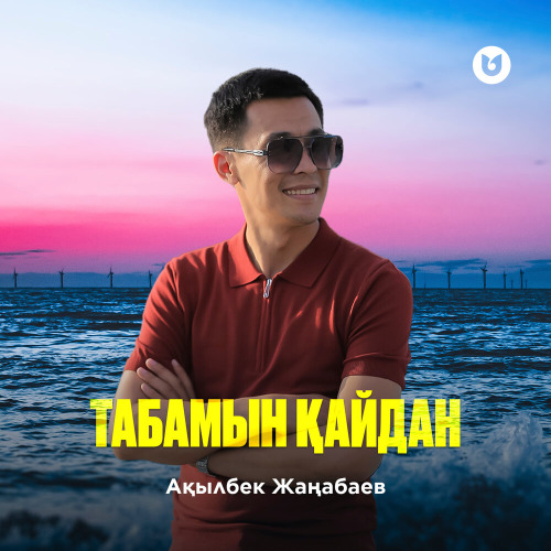 Ақылбек Жаңабаев – Табамын қайдан