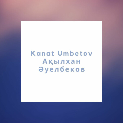 Ақылхан Әуелбеков & Қанат Үмбетов – Еске алма