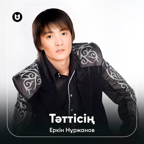 Ақылxан Әуелбеков – Тәттімсің