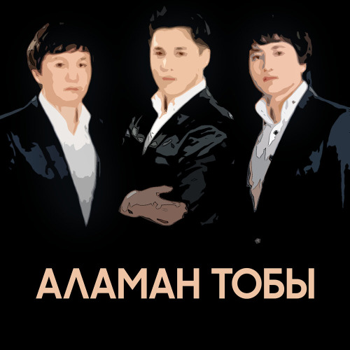 Аламан тобы – Көк байрағым