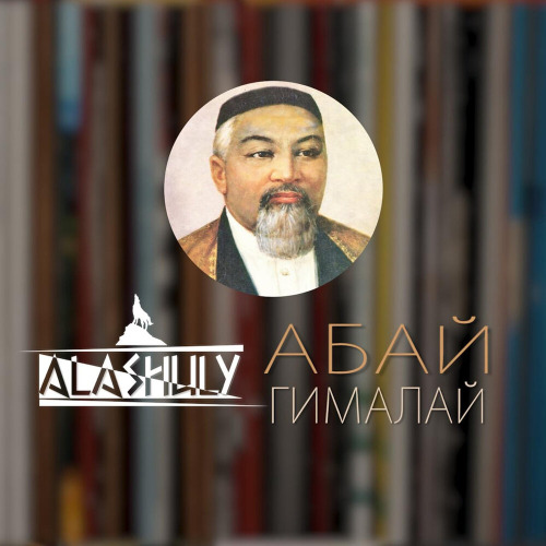 Алашұлы тобы – Абай–Гималай