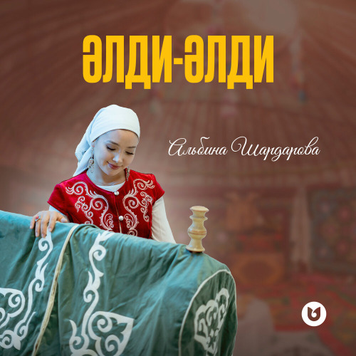 Альбина Шардарова – Әлди–әлди