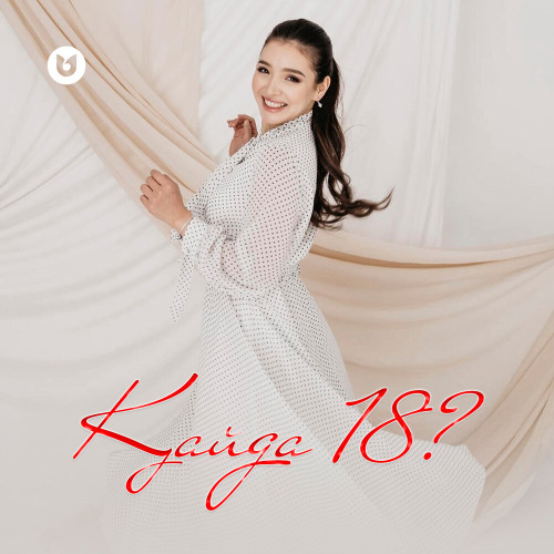 Альбина Шардарова – Қайда 18?
