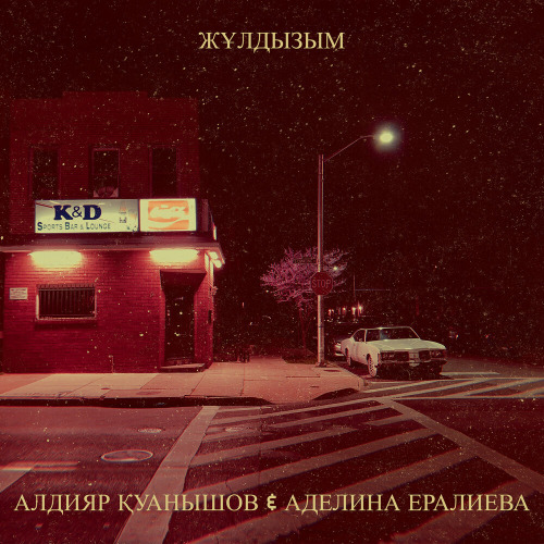 Алдияр Қуанышов & Аделина Ералиева – Жұлдызым