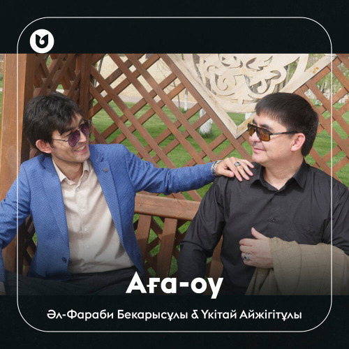 Әл–Фараби & Үкітай – Аға–оу