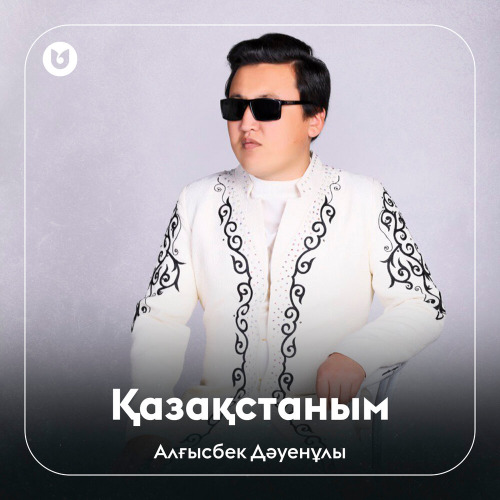 Алғысбек Дәуенұлы – Қазақстаным