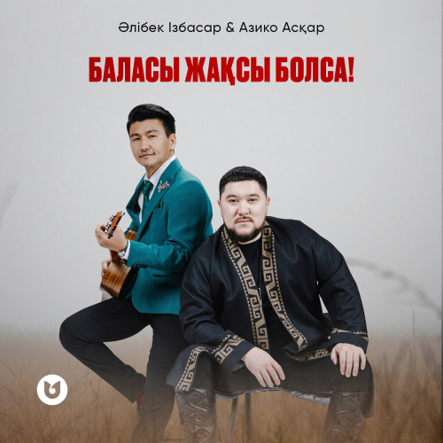 Әлібек Ізбасар & Азико Асқар – Баласы жақсы болса!
