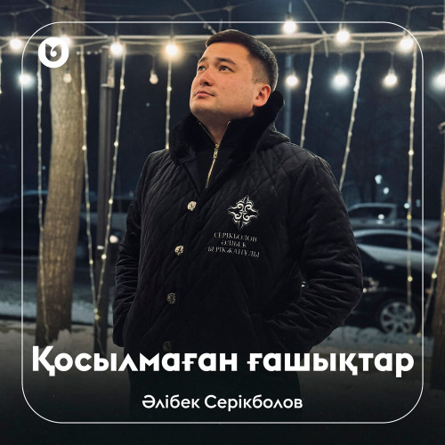 Әлібек Серікболов – Қосылмаған ғашықтар