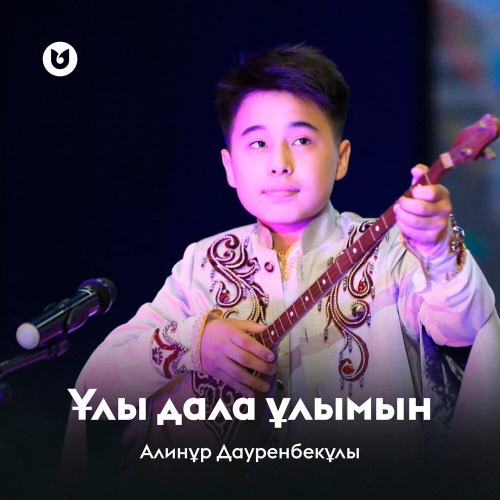 Алинұр Дауренбекұлы – Ұлы дала ұлымын