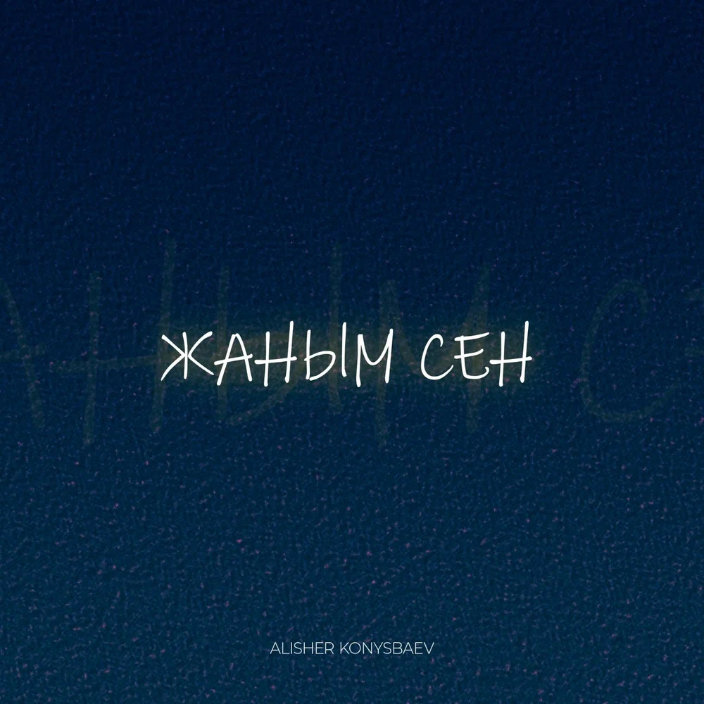 Алишер Конысбаев - Жаным сен