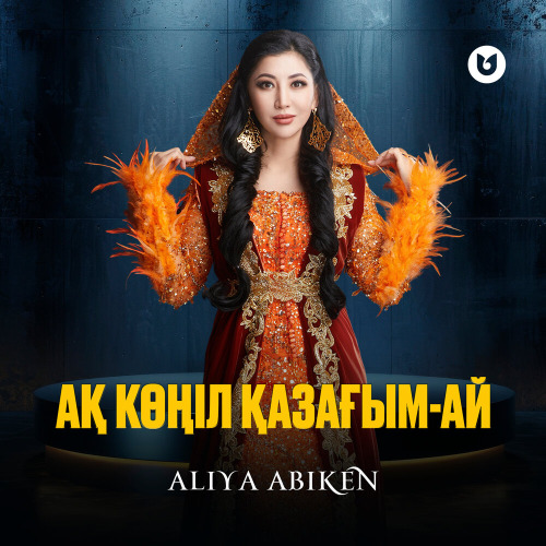 Әлия Әбікен – Ақ көңіл қазағым–ай