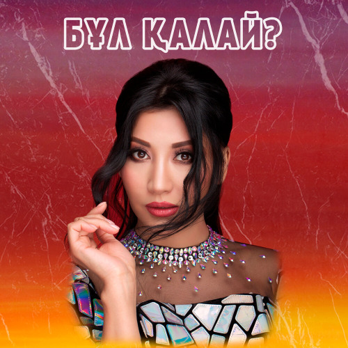 Әлия Әбікен – Бұл қалай?