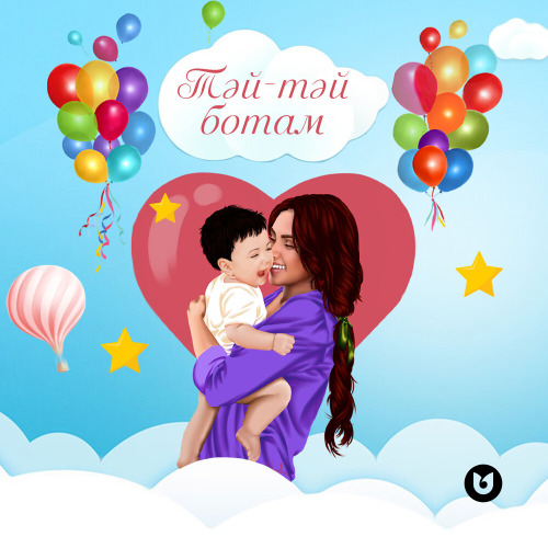 Әлия Әбікен – Тәй–тәй ботам