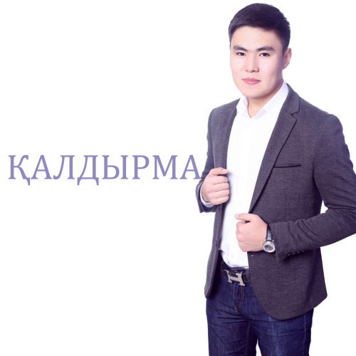 Алмас Болатов – Қалдырма