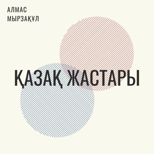 Алмас Мырзақұл – Қазақ жастары