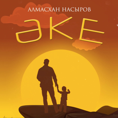 Алмасхан Насыров – Әке