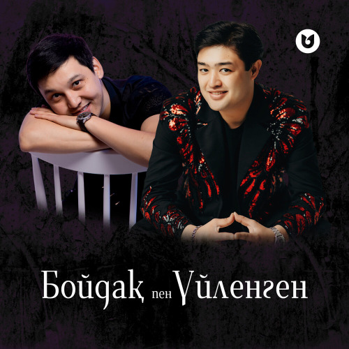Алмасхан Насыров & Әділет Жауғашар – Бойдақ пен Үйленген