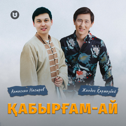 Алмасхан Насыров & Жандос Қаржаубай – Қабырғам–ай