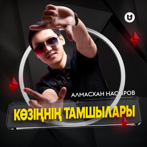 Алмасхан Насыров – Көзіңнің тамшылары
