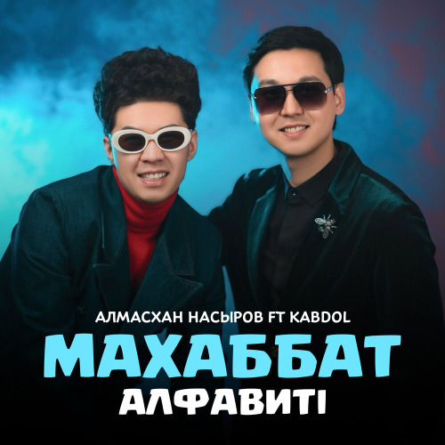 Алмасхан Насыров ft KABDOL – Махаббат алфавиті
