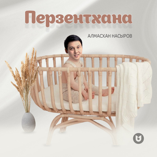 Алмасхан Насыров – Перзентхана