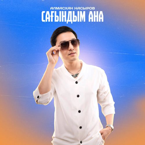 Алмасхан Насыров – Сағындым Ана