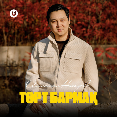 Алмасхан Насыров – Төрт бармақ