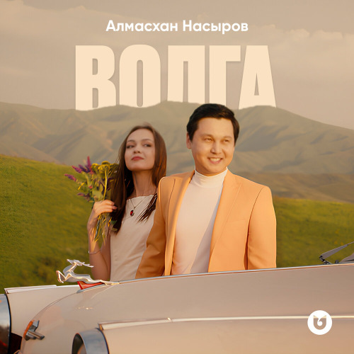 Алмасхан Насыров – Волга