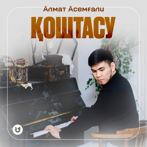 Алмат Асемғали – Қоштасу