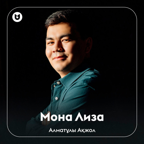 Алматұлы Ақжол – Мона Лиза