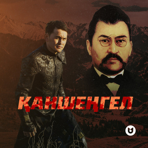 Алпысов Серік – Қаншеңгел