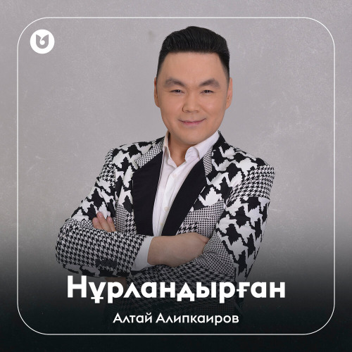 Алтай Алипкаиров – Нұрландырған