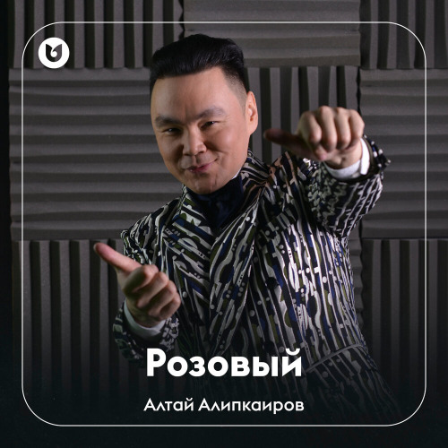 Алтай Алипкаиров – Розовый