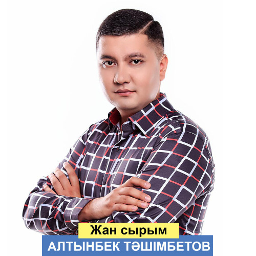 Алтынбек Тәшімбетов – Жан сырым