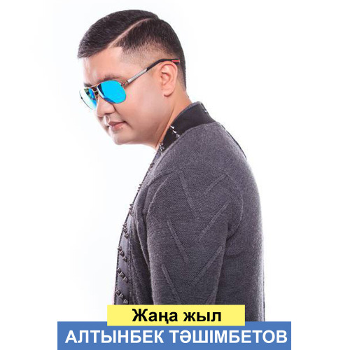 Алтынбек Тәшімбетов – Жаңа жыл