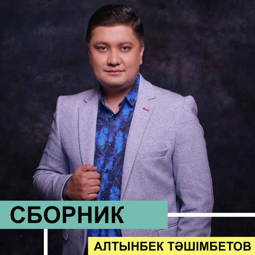 Алтынбек Тәшімбетов – Камила