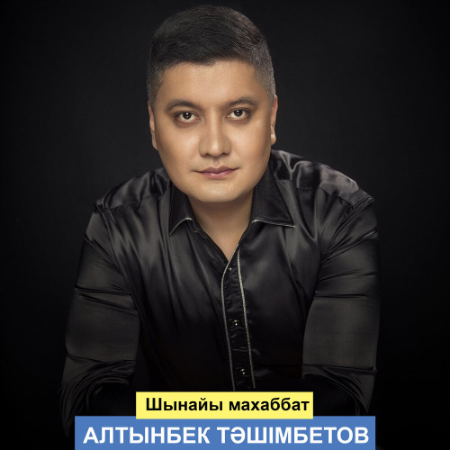 Алтынбек Тәшімбетов – Шынайы махаббат