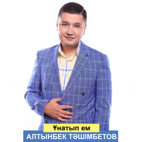 Алтынбек Тәшімбетов – Ұнатып ем