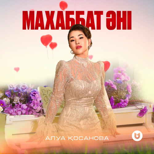Алуа Қосанова – Махаббат әні