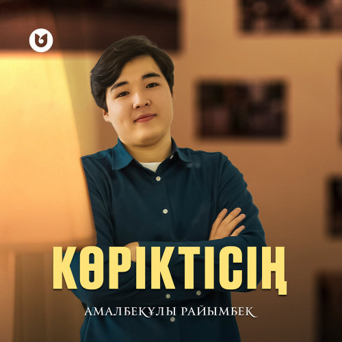 Амалбекұлы Райымбек – Көріктісің