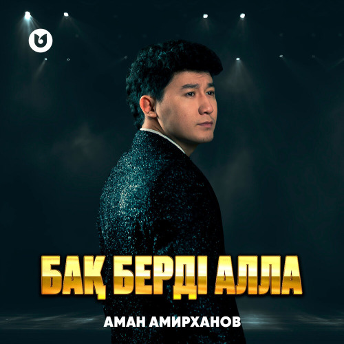 Аман Амирханов – Бақ берді Алла