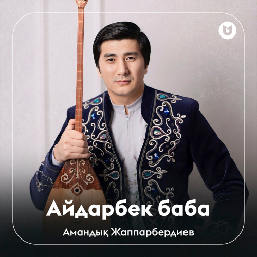 Амандық Жаппарбердиев – Айдарбек баба