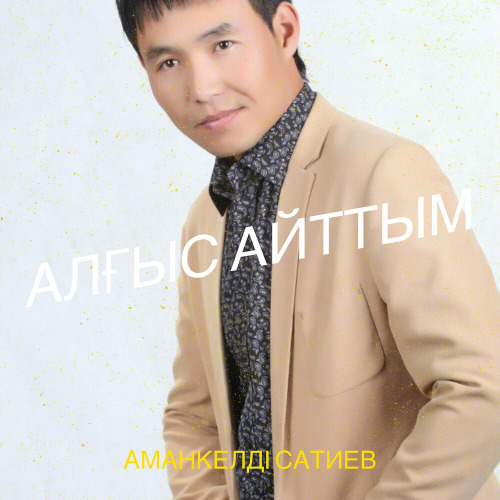 Аманкелді Сатиев – Айт