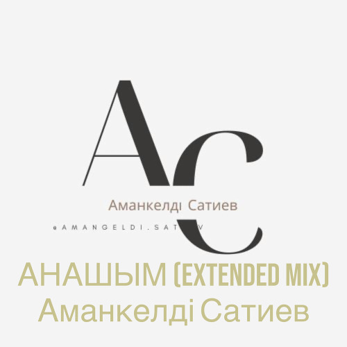 Аманкелді Сатиев – Анашым