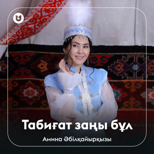 Амина Әбілқайырқызы – Табиғат заңы бұл