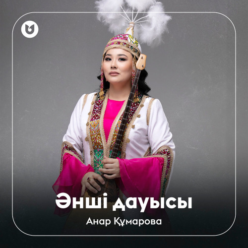 Анар Құмарова – Әнші дауысы