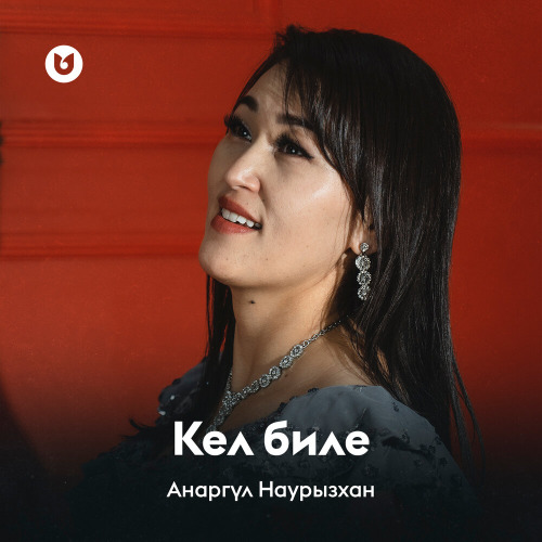 Анаргүл Наурызхан – Кел биле