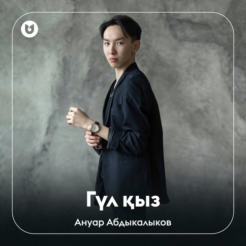 Ануар Абдыкалыков – Гүл қыз
